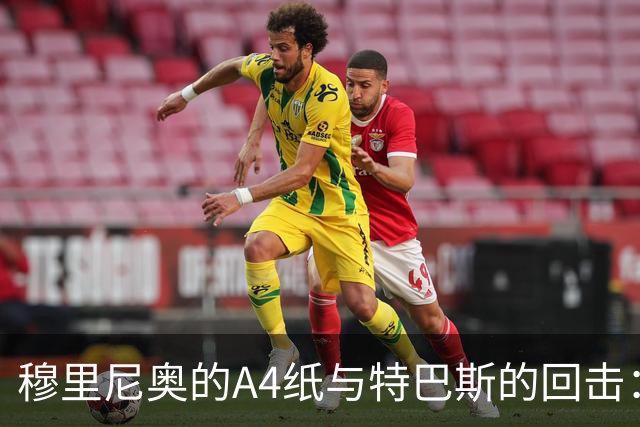 穆里尼奥的A4纸与特巴斯的回击：皇马与西甲主席的口水战