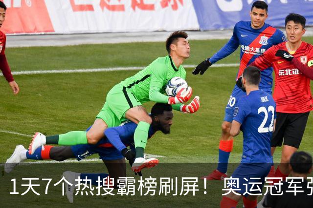1天7个热搜霸榜刷屏！奥运冠军张家齐突然爆火，败光父母仅剩体面