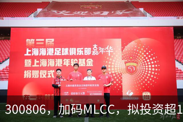 300806，加码MLCC，拟投资超16亿元